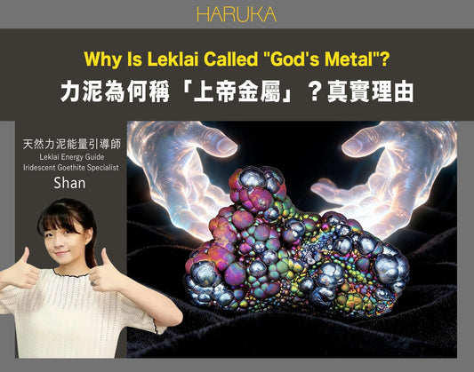為什麼有人稱力泥為「上帝金屬」？讚嘆純天然力泥最真實的理由