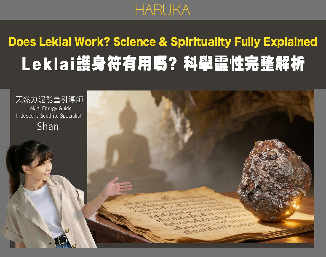 Leklai護身符真的有用嗎？從泰國傳說到七年真實案例——力泥功效的科學與靈性完整解析