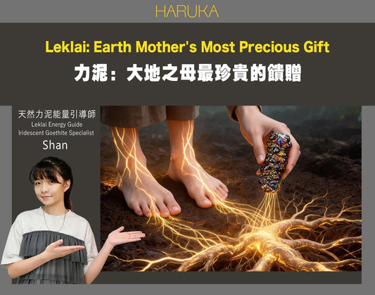 力泥與大地之母——為什麼純天然力泥是大地之母最珍貴的饋贈？