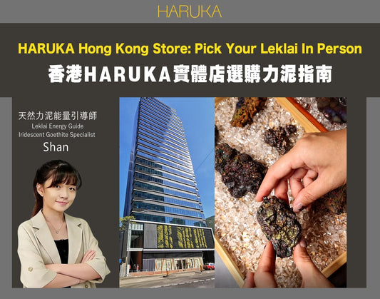 在香港，哪裡可以親身挑選最靚、最強能量的純天然Leklai力泥？——HARUKA實體店完整指南