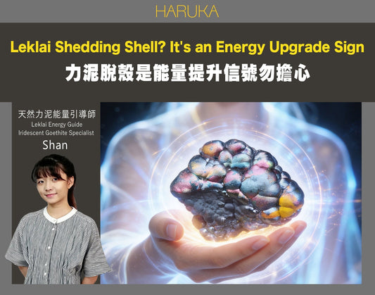 純天然力泥為什麼會脫殼？這是能量提升的自然信號，不需要擔心