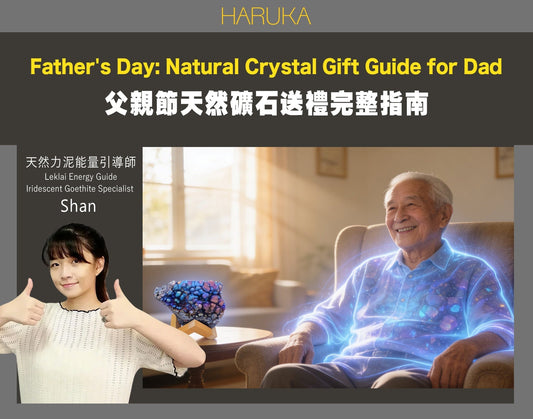 父親節禮物——天然礦石送禮完整指南｜送爸爸一份真正有力量的禮物