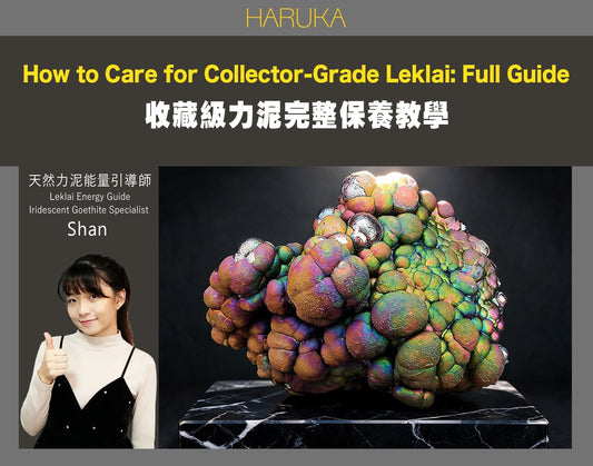 收藏級力泥如何保養？讓頂級力泥長期維持最佳狀態——完整保養教學