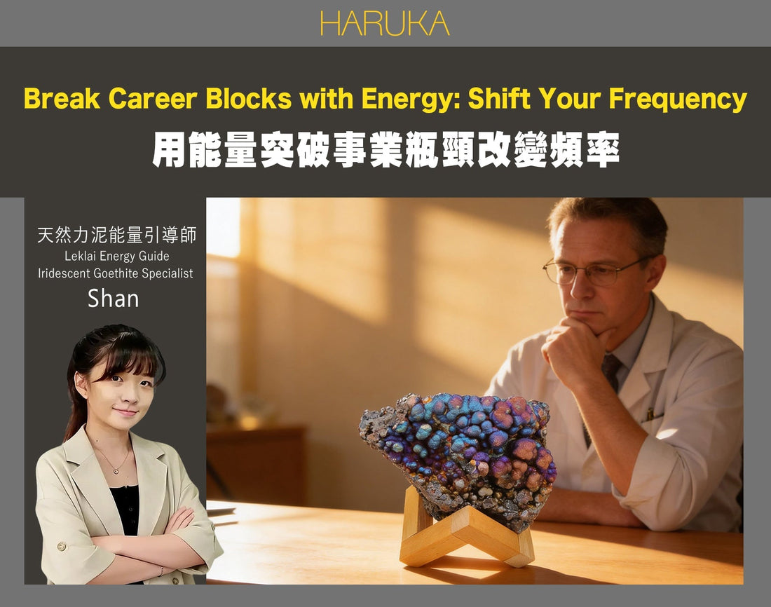 怎樣用能量突破事業瓶頸？從根本改變你的事業頻率