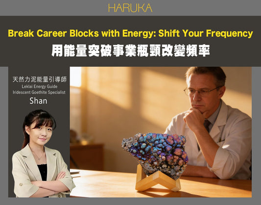 怎樣用能量突破事業瓶頸？從根本改變你的事業頻率