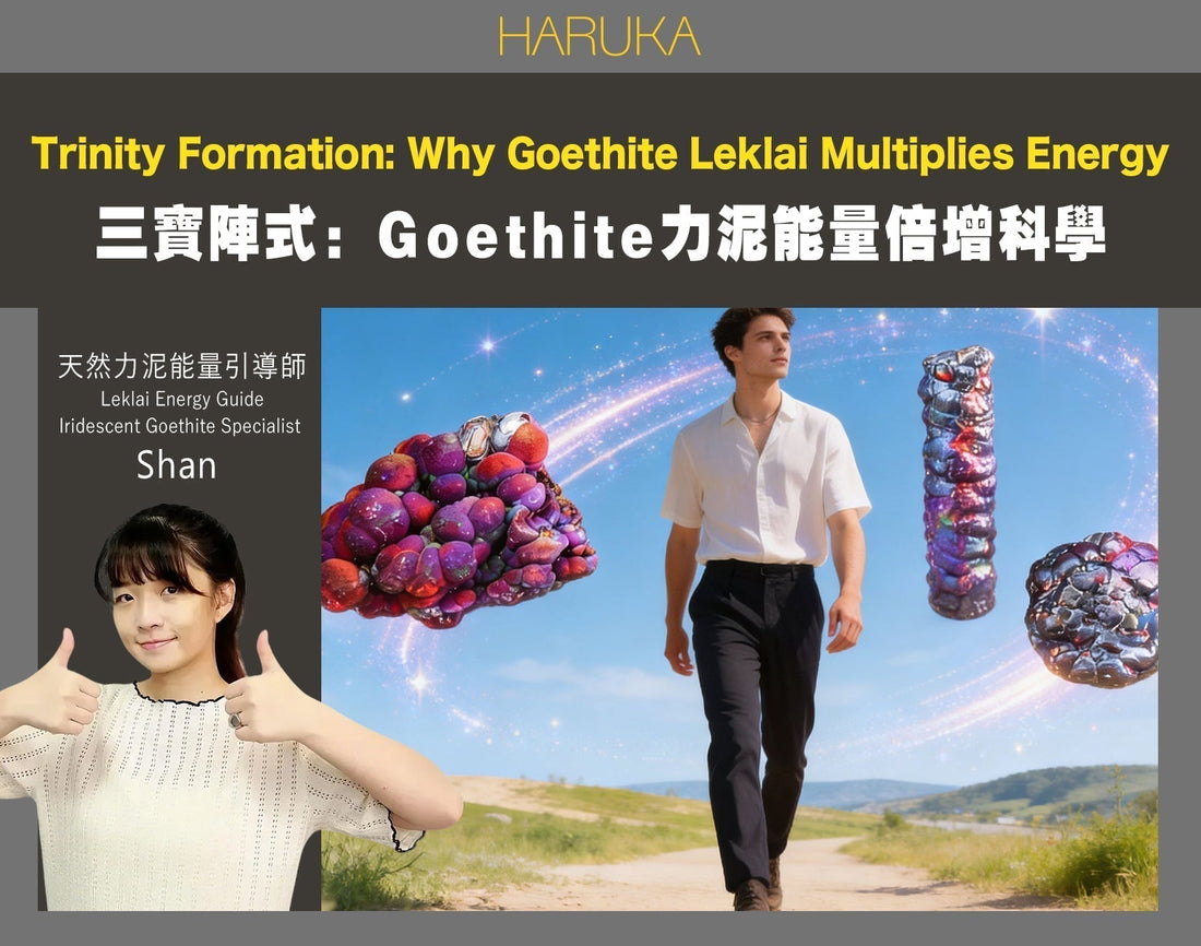 三寶陣式的能量科學——為什麼純天然Goethite力泥放在一起，能量會倍增？