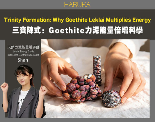 為什麼HARUKA三寶要集齊？大佛珠、大佛柱、醒仔膽的能量陣式教學（包含教學）