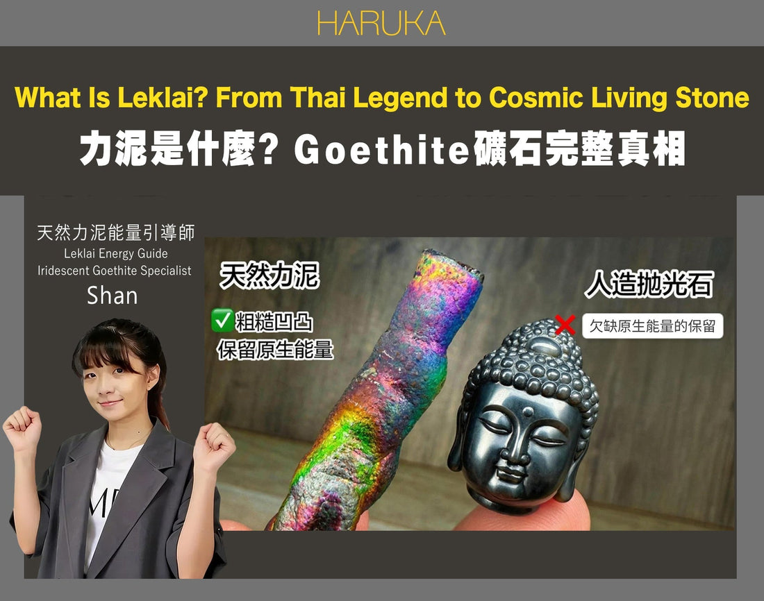力泥（Leklai）是什麼？從泰國傳說到宇宙活石——純天然Goethite礦石的完整真相