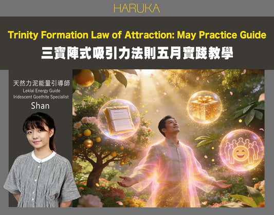 三寶陣式向宇宙下訂單——五月最強的吸引力法則實踐（包含教學）