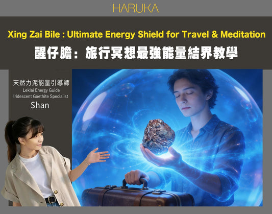 醒仔膽——旅行和冥想的最強能量結界，穩定才是真正的保護（包含教學）
