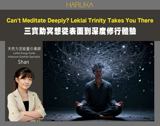 冥想進不去？三寶讓你的冥想從表面到深度——身心靈修行者的Leklai體驗