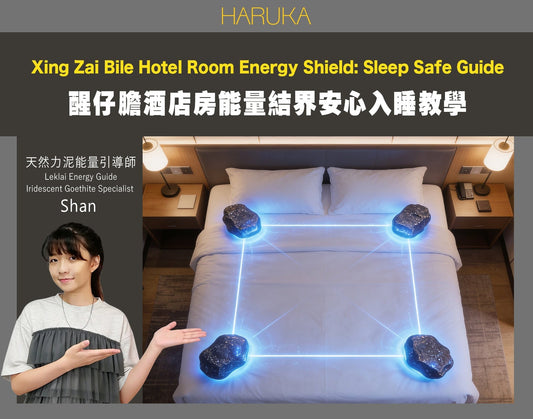 醒仔膽旅行結界完整教學｜如何在酒店房建立能量保護，安心入睡