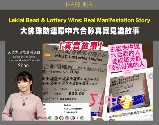 中六合彩是運氣還是頻率？她從從未中獎到連環顯化的神奇經歷｜真實故事