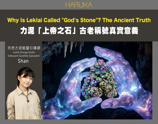 為什麼純天然力泥被稱為「上帝之石」？探索這個古老稱號背後的真實意義