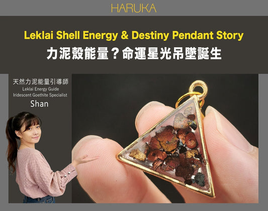 力泥脫殼後，那些殼還有能量嗎？HARUKA「命運星光吊墜」的誕生故事