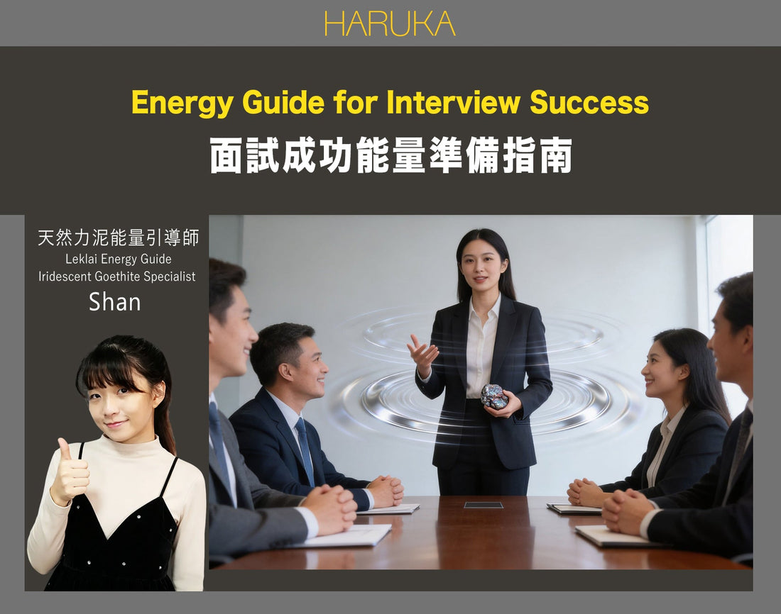 面試成功的能量準備——完整指南