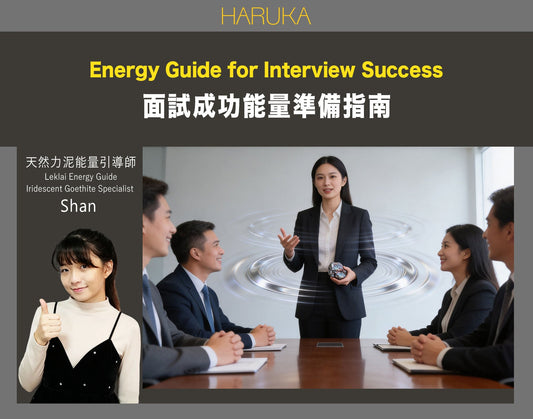 面試成功的能量準備——完整指南