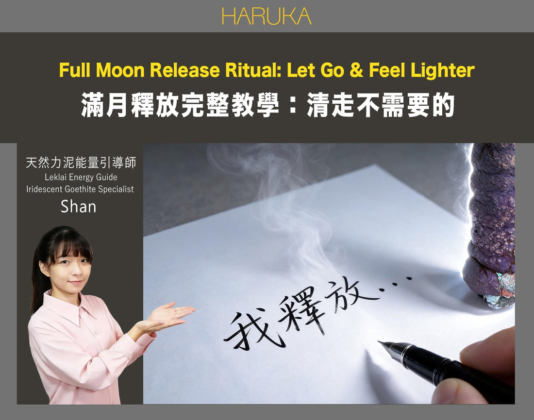 滿月釋放完整教學｜怎樣在滿月清走不需要的，讓生命越來越輕盈