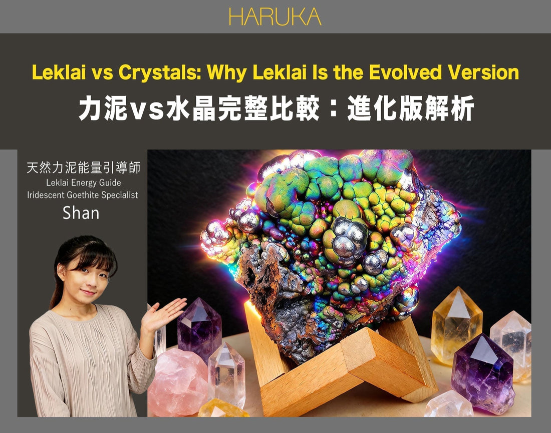 力泥和水晶有什麼分別？完整比較｜為什麼說力泥是水晶的「進化版」？
