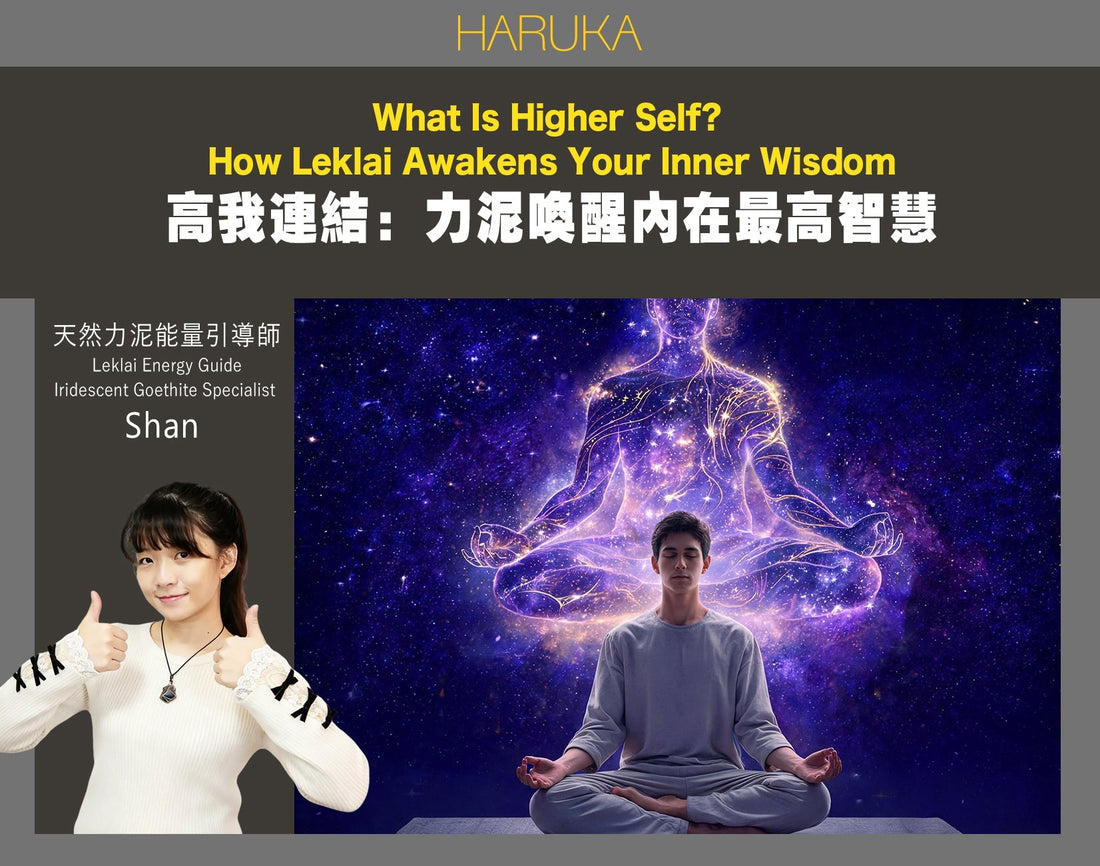 高我是什麼？怎樣與高我連結？力泥功效如何幫助你喚醒內在最高智慧