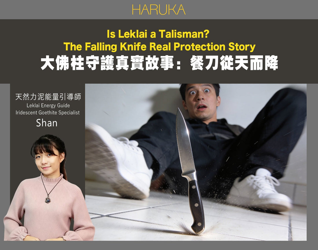 力泥是護身符嗎？大佛柱守護的真實故事——餐刀從天而降的那一刻