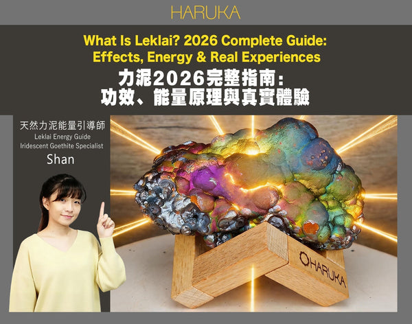 力泥（Leklai）是什麼？功效、能量原理與真實體驗｜2026 完整指南