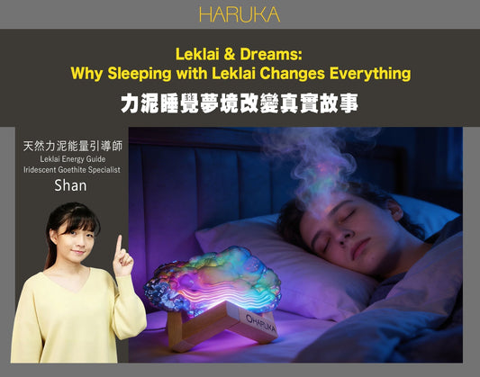 力泥感應與夢境——為什麼帶著力泥睡覺，夢會不一樣？ 【真實故事 No.0011】