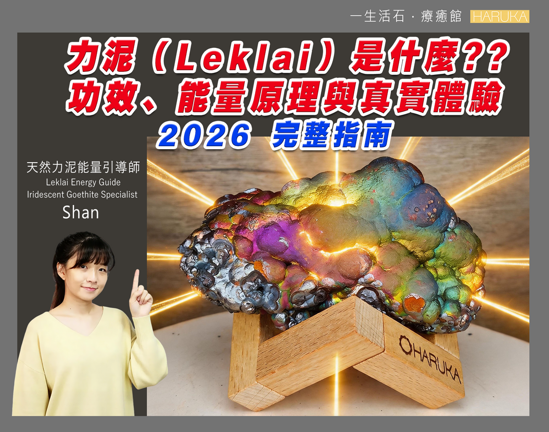 力泥（Leklai）是什麼？功效、能量原理與真實體驗｜2026 完整指南