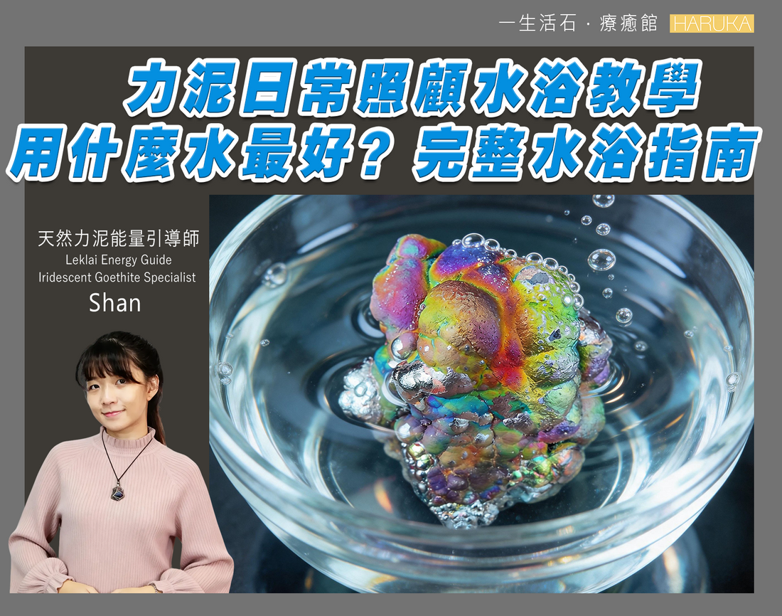 力泥日常照顧水浴教學｜用什麼水最好？完整水浴指南
