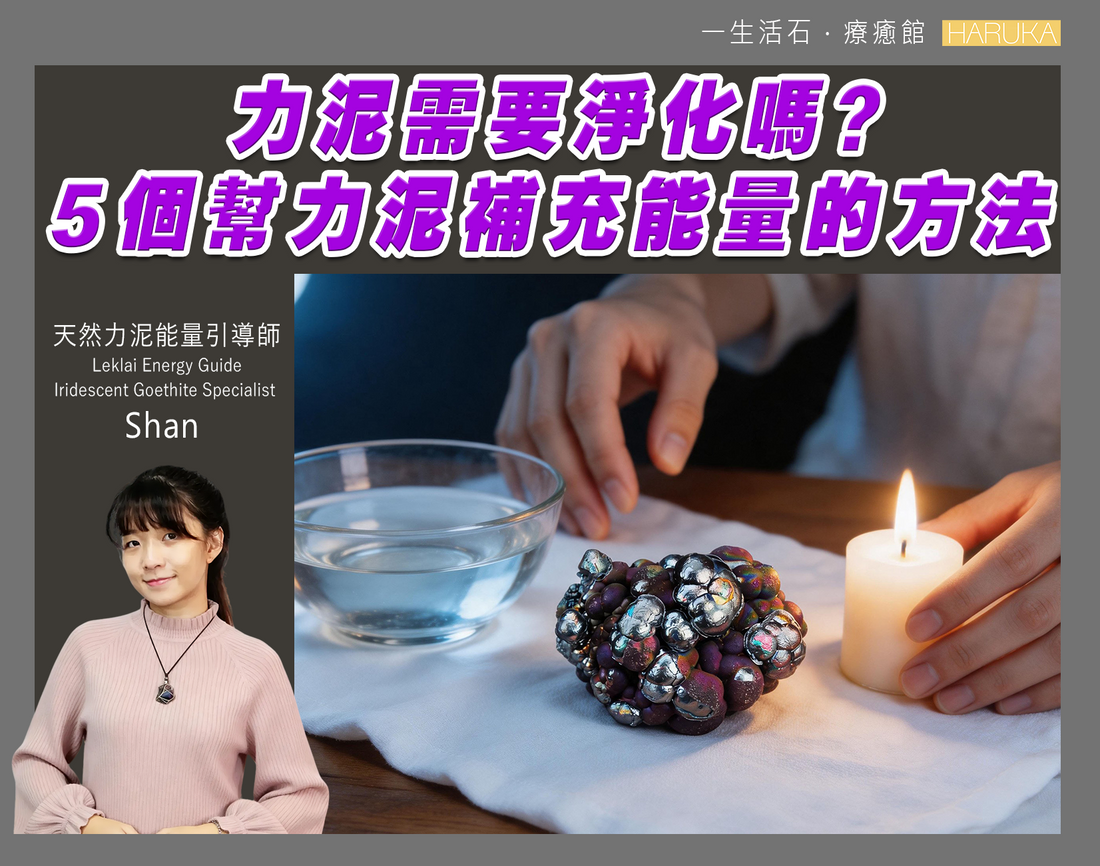 力泥需要淨化嗎？5個幫力泥補充能量的方法——完整指南