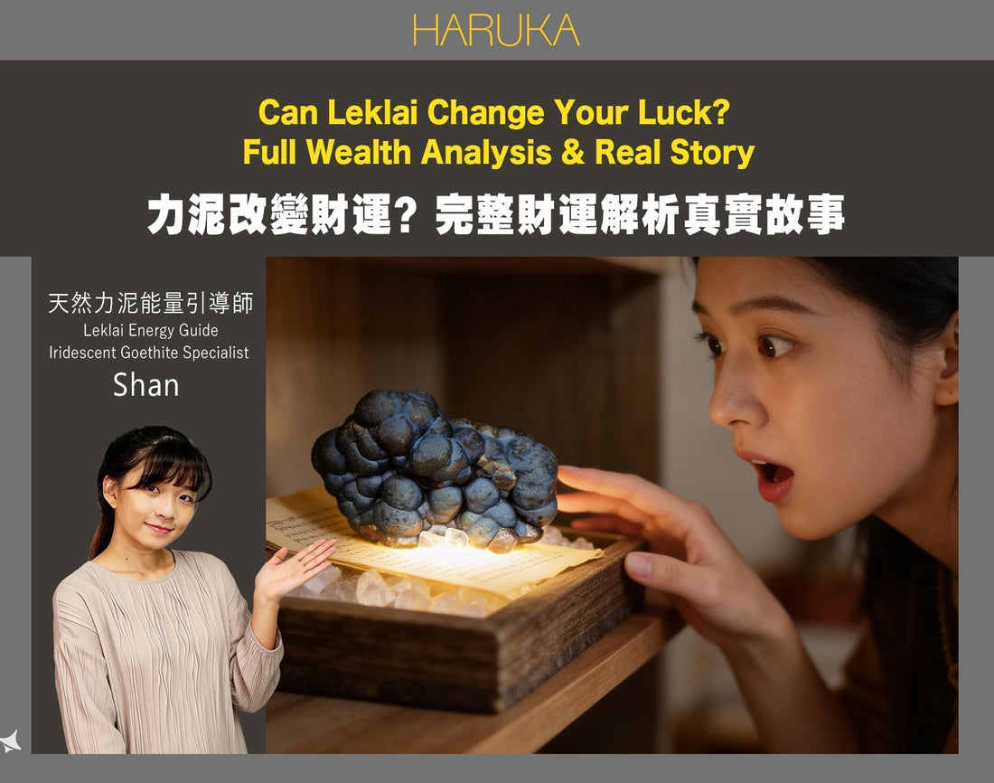 財運不好，力泥功效可以幫你改變嗎？完整財運解析 【真實故事 No.0013】