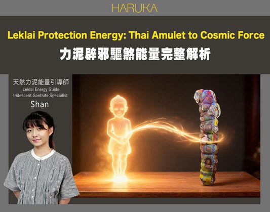 Leklai（力泥）辟邪驅煞——從泰國護身符傳統到宇宙正氣的完整保護能量解析