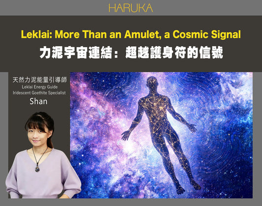 Leklai（力泥）的宇宙連結——為什麼它不只是護身符，而是宇宙給你的信號？