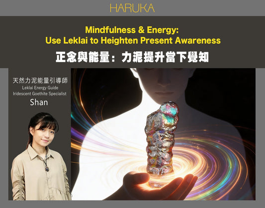 正念與能量——怎樣活在當下？用力泥提升當下的覺知