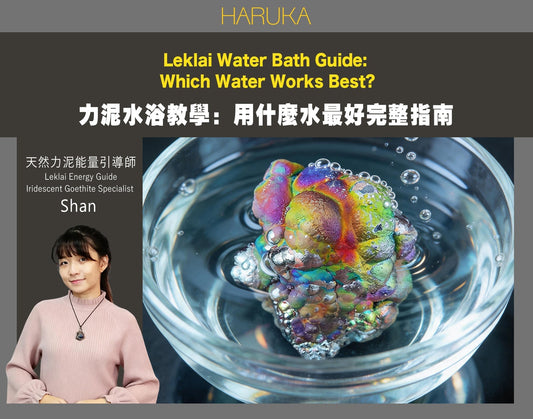 力泥日常照顧水浴教學｜用什麼水最好？完整水浴指南