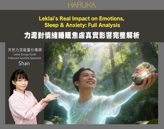 力泥功效——對情緒、睡眠、焦慮的真實影響完整解析
