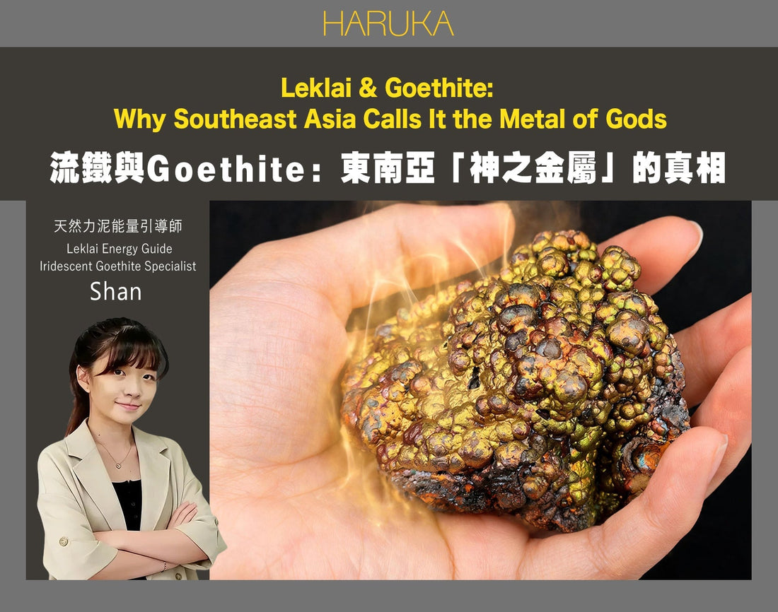 (流鐵（力泥 Leklai）與Goethite——同一件礦石，為什麼在東南亞被尊為「神之金屬」？