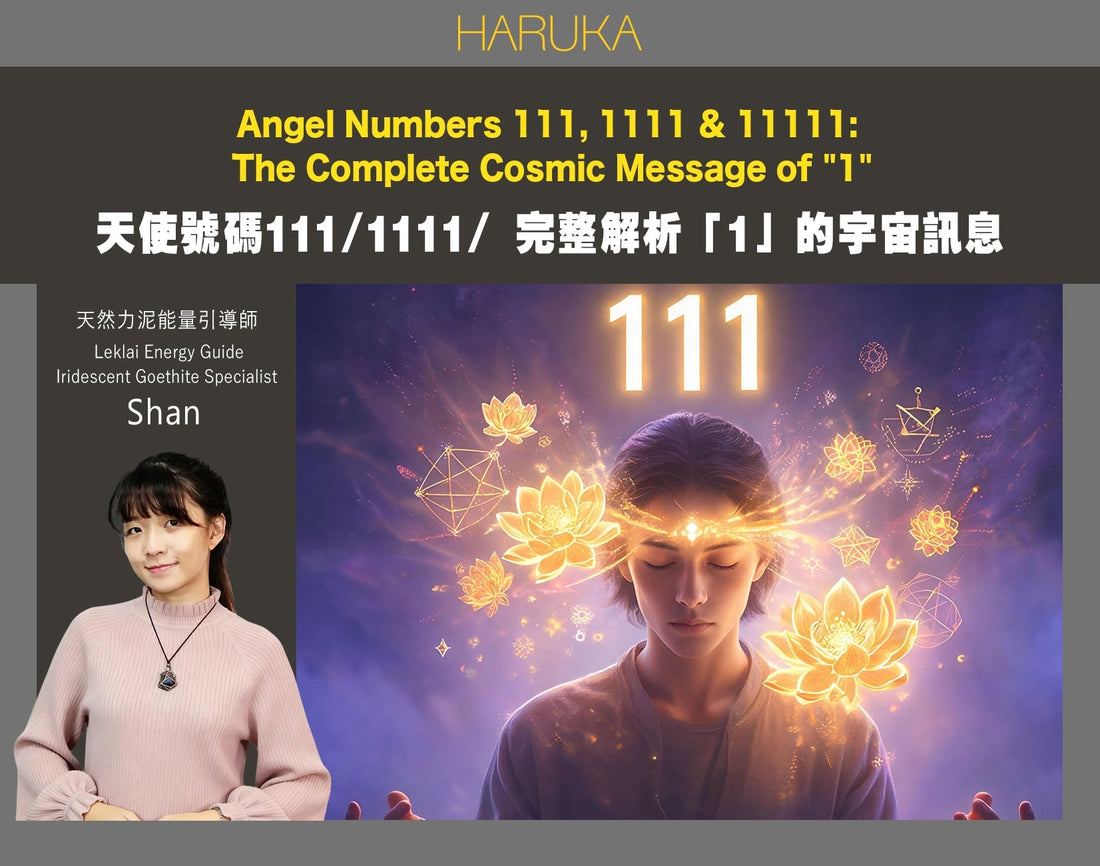 天使號碼111、1111、11111是什麼意思？完整解析「1」的宇宙訊息