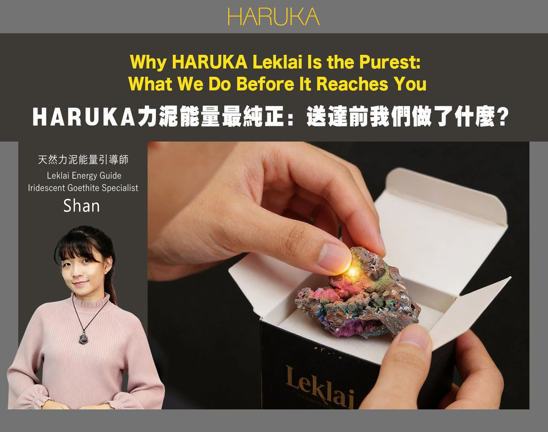 為什麼HARUKA的力泥能量最純正？送到你手上之前，我們做了一件很多人不知道的事