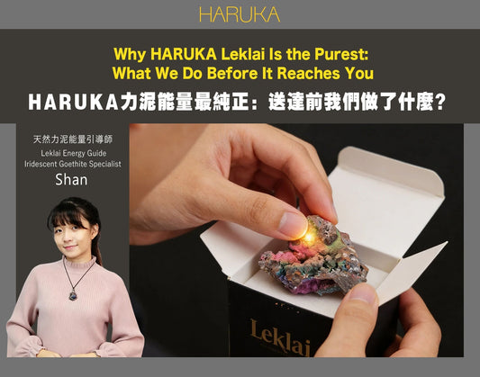 為什麼HARUKA的力泥能量最純正？送到你手上之前，我們做了一件很多人不知道的事