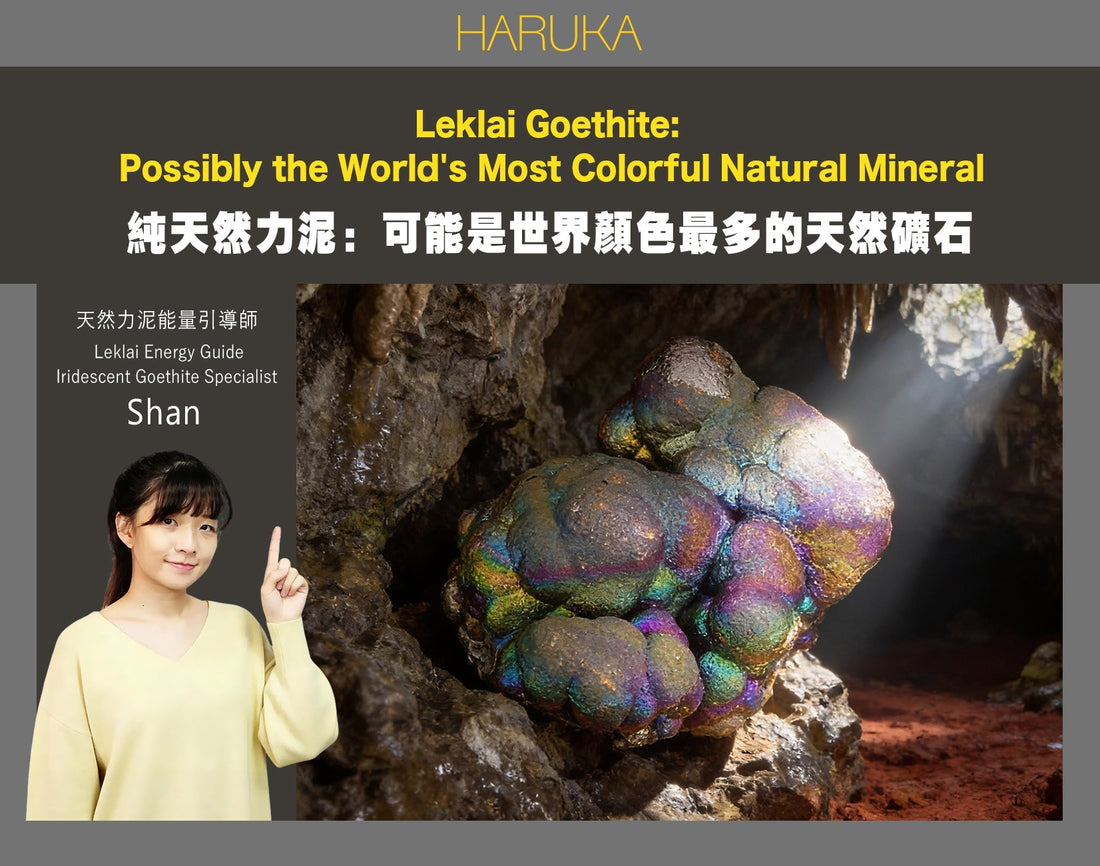 可能是世界上同一件礦石中顏色最多的天然礦石——純天然力泥（Leklai Goethite）的驚人色彩秘密