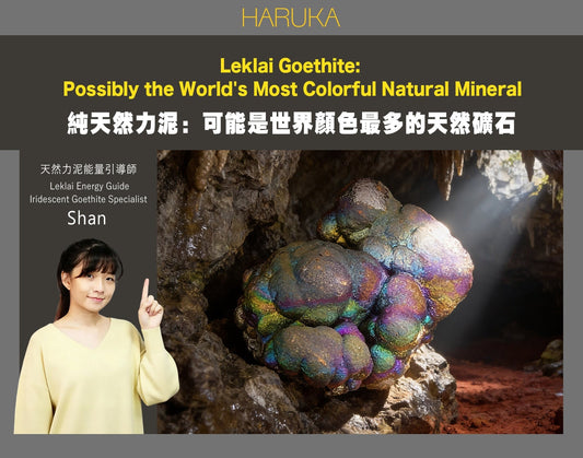 可能是世界上同一件礦石中顏色最多的天然礦石——純天然力泥（Leklai Goethite）的驚人色彩秘密
