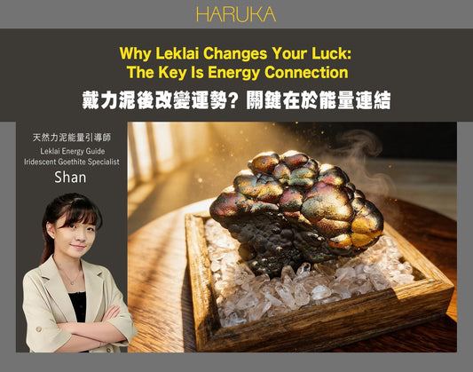 為什麼有人戴了力泥後改變運勢？關鍵在於「能量連結」