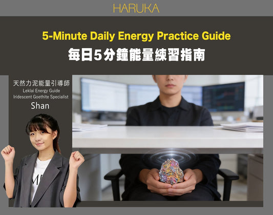 怎樣每日用5分鐘做能量練習？完整日常能量指南