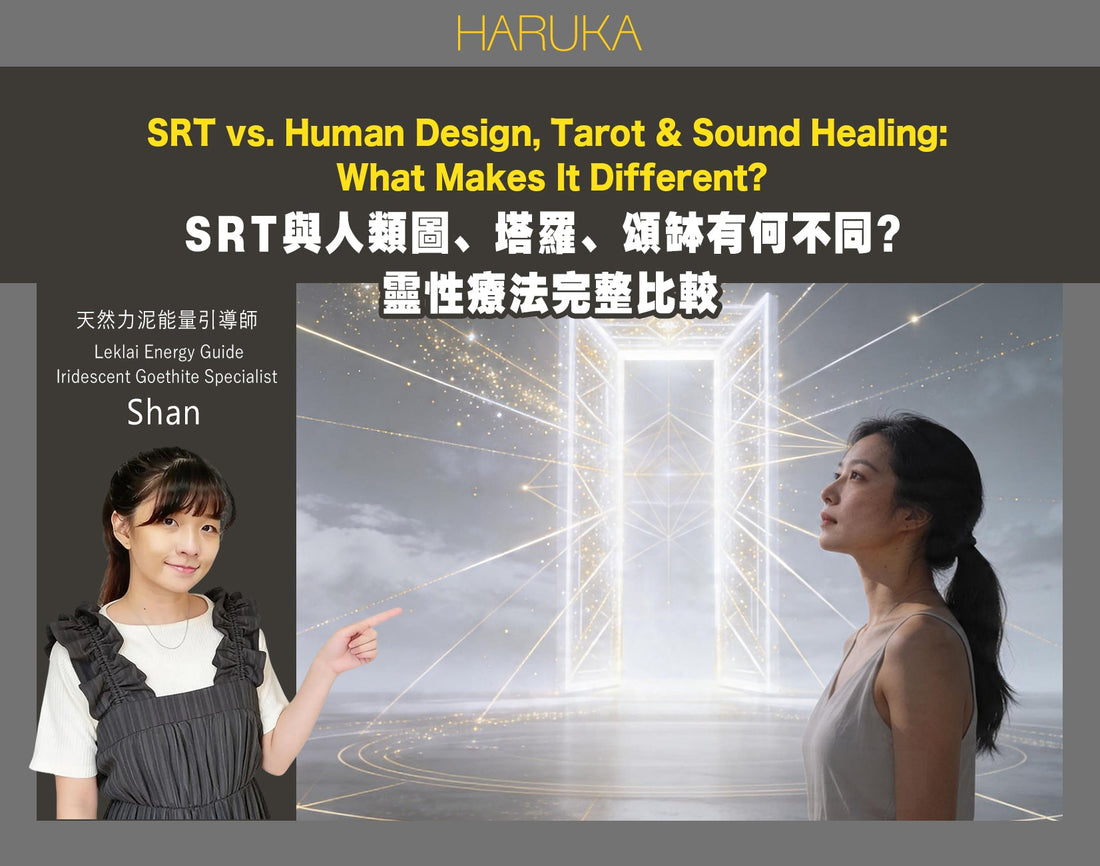 SRT、人類圖、塔羅、頌缽……靈性療法這麼多，SRT 到底有什麼不同？