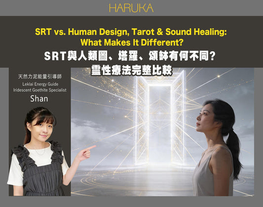 SRT、人類圖、塔羅、頌缽……靈性療法這麼多，SRT 到底有什麼不同？