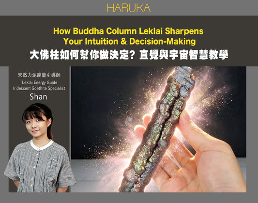 大佛柱如何幫你做決定？提升直覺、連結宇宙智慧的完整教學