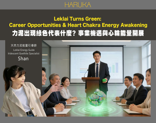 力泥出現綠色——代表什麼？事業機遇與心輪能量的開展