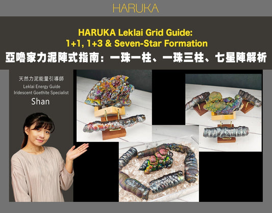 HARUKA力泥陣式完整指南——一珠一柱、一珠三柱、七星陣擺法解析｜Leklai Iridescent Goethite