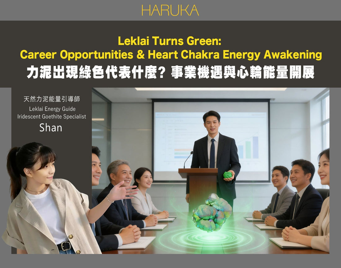 力泥出現綠色——代表什麼？事業機遇與心輪能量的開展